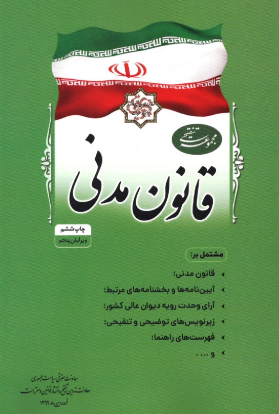 پایانه - مجموعه قوانین روابط موجر و مستاجر و آیین نامه مربوط مشتمل بر: موادی از قانون مدنی مصوب 1307/2/18 با اصلاحات و الحاقات بعدی ...