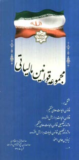 پایانه - مجموعه قوانین مالیاتی مشتمل بر: قانون مالیات های مستقیم، قانون مالیات بر ارزش افزوده، واژه نامه تفصیلی قانون مالیا ت های مستقیم ...