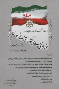 پایانه - مجموعه قانون تشکیلات، وظایف و انتخابات شوراهای اسلامی کشور و انتخاب شهرداران و آیین نامه های اجرایی آن: همراه با واژه نامه تفصیلی، ...