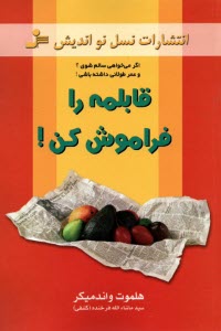 پایانه - قابلمه را فراموش کن! اگر می خواهی سالم شوی؟ و عمر طولانی داشته باشی!