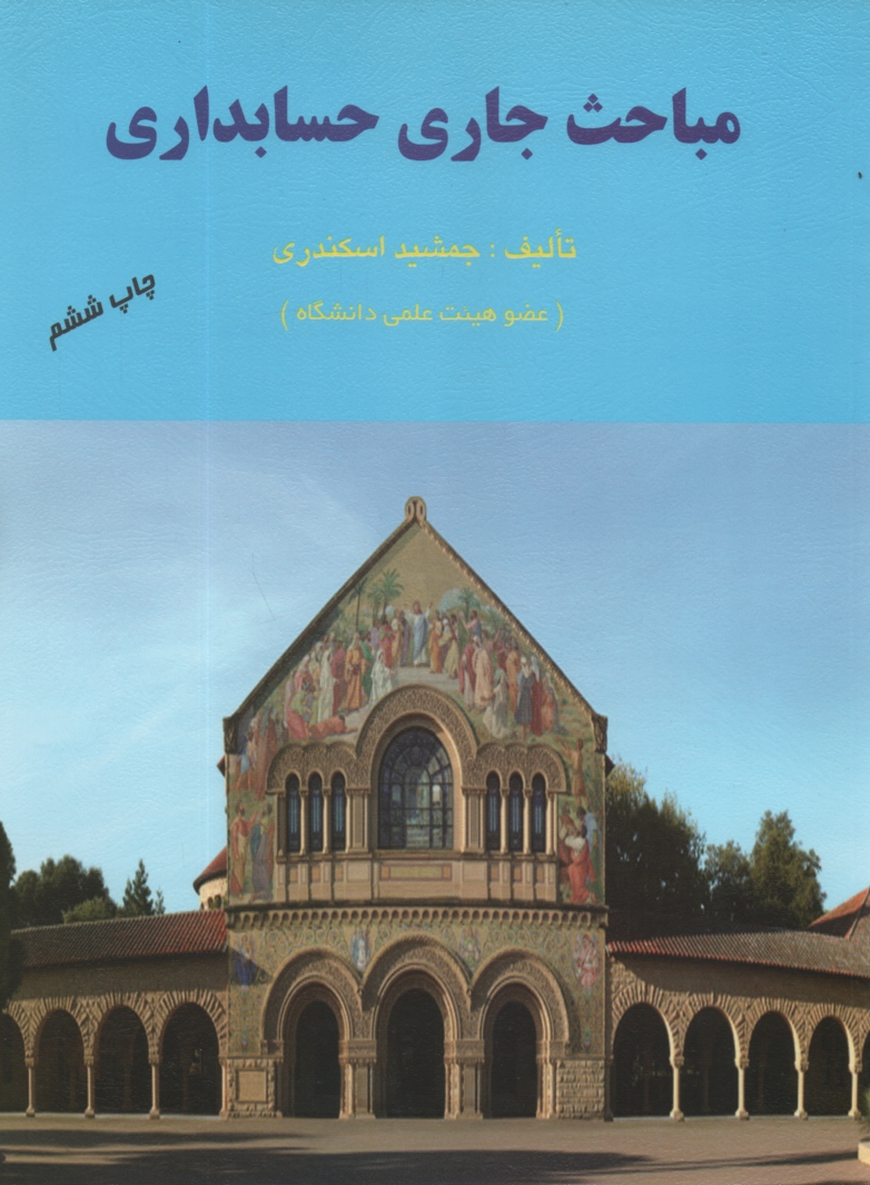 پایانه - مباحث جاری حسابداری