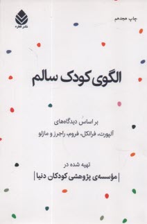 پایانه - الگوی کودک سالم: بر اساس دیدگاه های آلپورت، فرانکل، فروم، راجرز و مازلو
