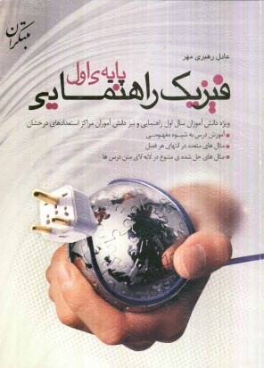 پایانه - فيزيك راهنمايي پايه‌ي اول 