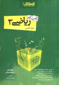 پایانه - گام به گام ریاضی سوم تجربی
