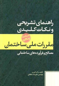 پایانه - راهنمای تشریحی و نکات کلیدی مقررات ملی ساختمان مبحث پنجم: مصالح و فرآورده های ساختمانی