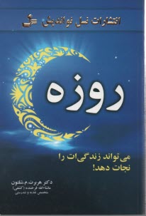 پایانه - روزه می تواند زندگی ات را نجات دهد