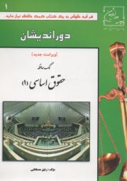 پایانه - کمک حافظه: حقوق اساسی 1