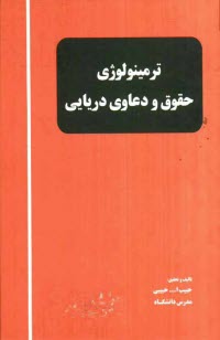 پایانه - ترمینولوژی حقوق و دعاوی دریایی