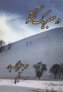 پایانه - در معبر یک گفتگو