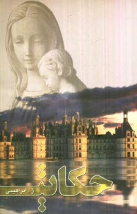 پایانه - حکایت