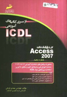 پایانه - کار با پایگاه داده Access 2007 (مهارت پنجم) بر اساس استاندارد بین المللی بنیاد ICDL  و استاندارد سازمان آموزش ...