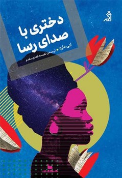 پایانه - دختری با صدای رسا