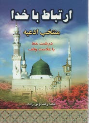پایانه - ارتباط با خدا (منتخب ادعیه) درشت خط با علامات وقف و ترجمه فارسی