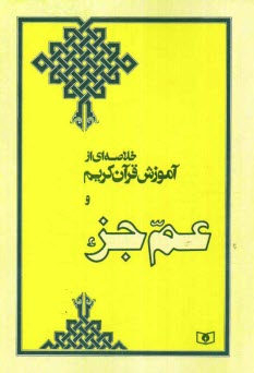 پایانه - خلاصه ای از آموزش قرآن کریم و عم جزء