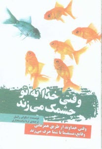 پایانه - وقتی خدا به تو چشمک می زند