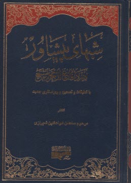 پایانه - شب های پیشاور در دفاع از حریم تشیع