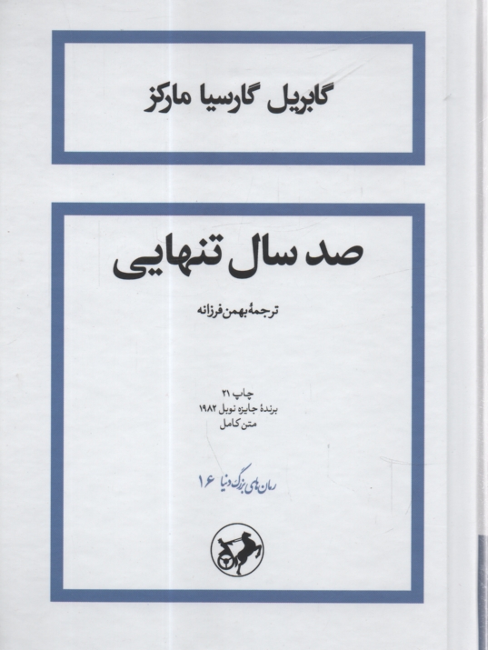 پایانه - صد سال تنهایی