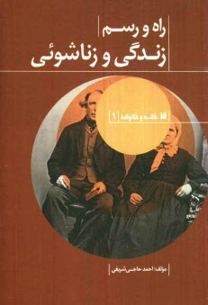 پایانه - راه و رسم زندگی و زناشویی