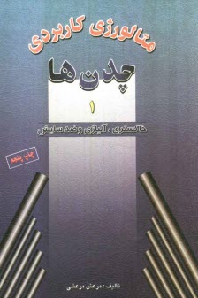 پایانه - متالورژی کاربردی چدن ها (خاکستری ـ آلیاژی ـ ضدسایش)