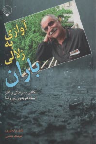 پایانه - آوازی به زلالی باران: نگاهی به زندگی و آثار استاد فریدون پوررضا