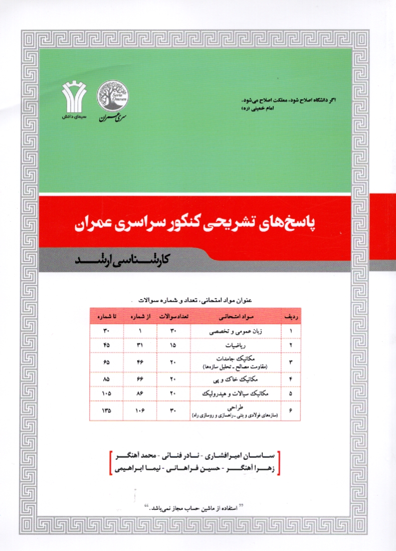 پایانه - مجموعه پاسخ های تشریحی کنکور سراسری مهندسی عمران (کارشناسی ارشد)