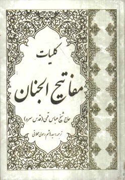 پایانه - کلیات مفاتیح الجنان