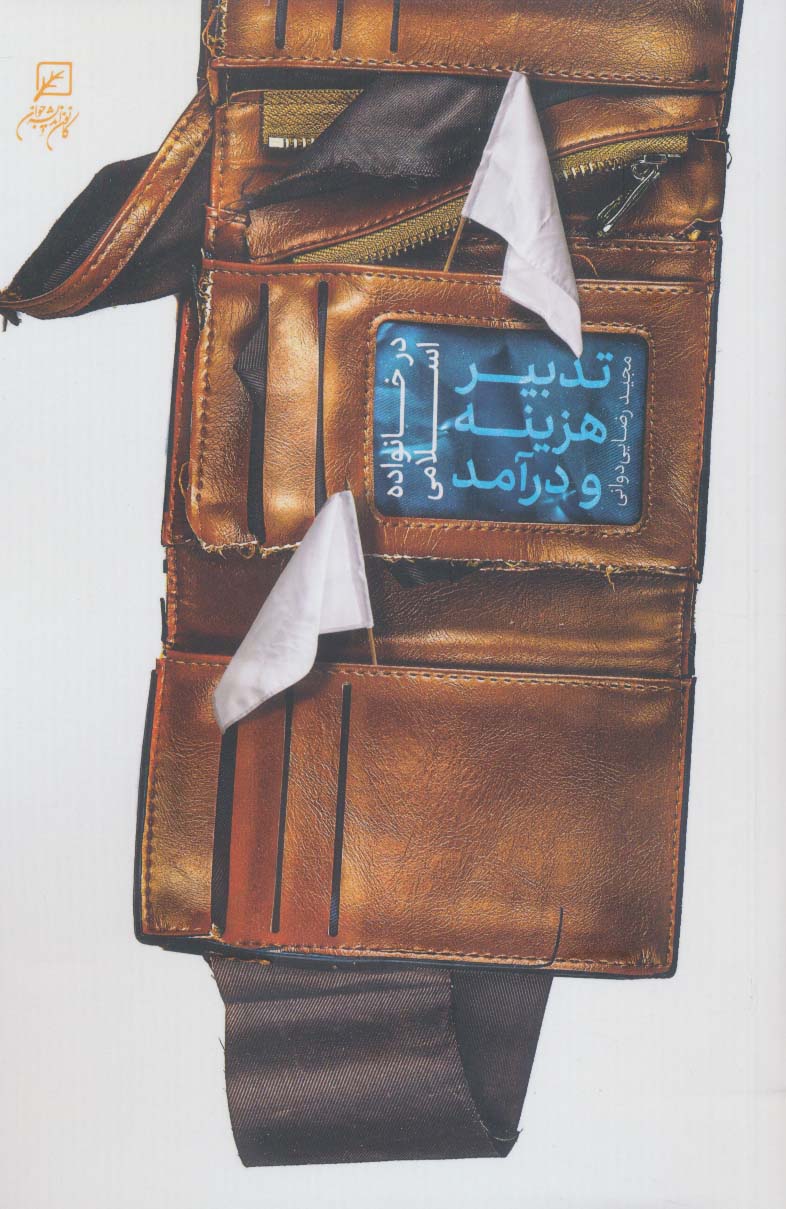 پایانه - تدبیر هزینه و درآمد