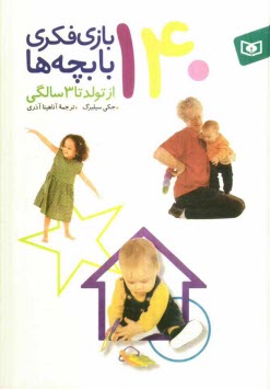 پایانه - 140 بازی فکری با بچه ها: از تولد تا 3 سالگی
