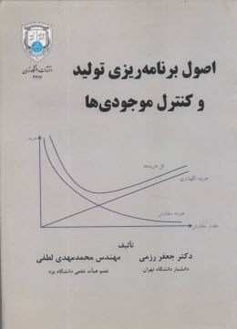 پایانه - اصول برنامه ریزی تولید و کنترل موجودی ها