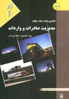 پایانه - کاملترین راهنما و بانک سوالات مدیریت صادرات و واردات: ویژه دانشجویان دانشگاه پیام نور