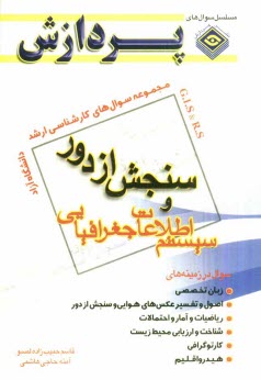 پایانه - مجموعه سوال های کارشناسی ارشد سنجش از راه دور و سیستم اطلاعات جغرافیایی (دانشگاه آزاد)