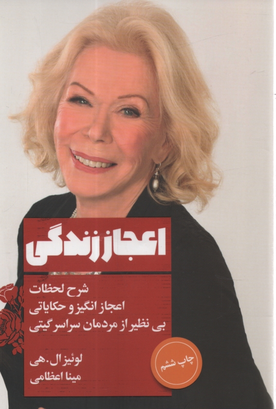 پایانه - اعجاز زندگی: شرح لحظات اعجازانگیز و حکایاتی بی نظیر از مردمان سراسر گیتی