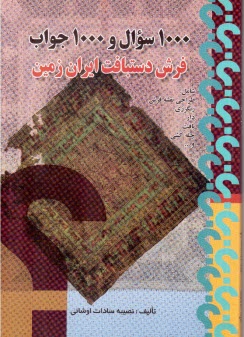 پایانه - 1000 سوال 1000 جواب: فرش دستباف ایران زمین