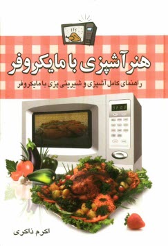 پایانه - هنر آشپزی با مایکروفر