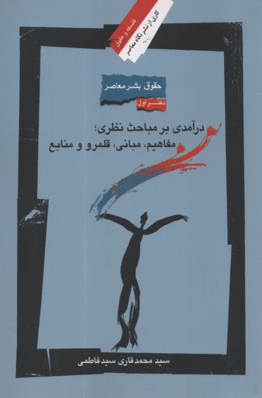 پایانه - حقوق بشر در جهان معاصر: درآمدی بر مباحث نظری: مفاهیم، مبانی، قلمرو و منابع