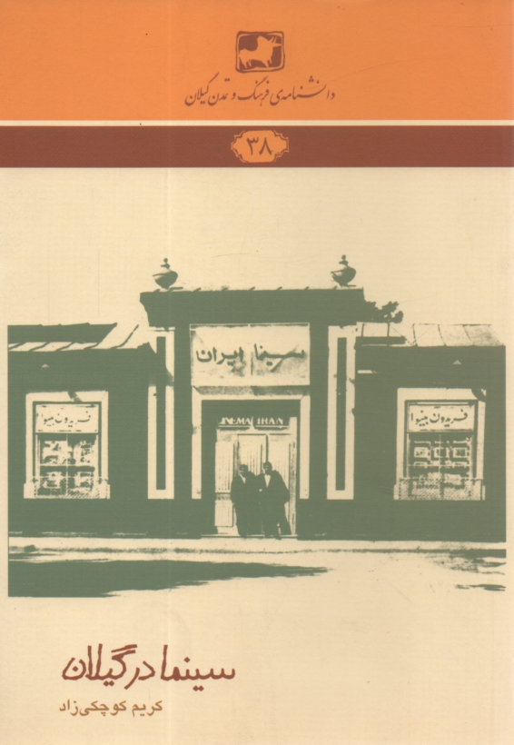 پایانه - دانشنامه فرهنگ و تمدن گیلان 38: سینما در گیلان (از آغاز تا 1357)