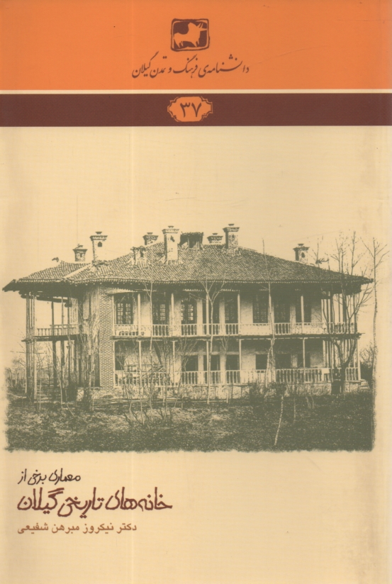 پایانه - دانشنامه ی فرهنگ و تمدن گیلان شماره ی 37: معماری برخی از خانه های تاریخی گیلان