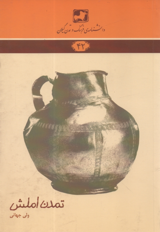 پایانه - دانشنامه ی فرهنگ و تمدن گیلان شماره ی 42: تمدن املش