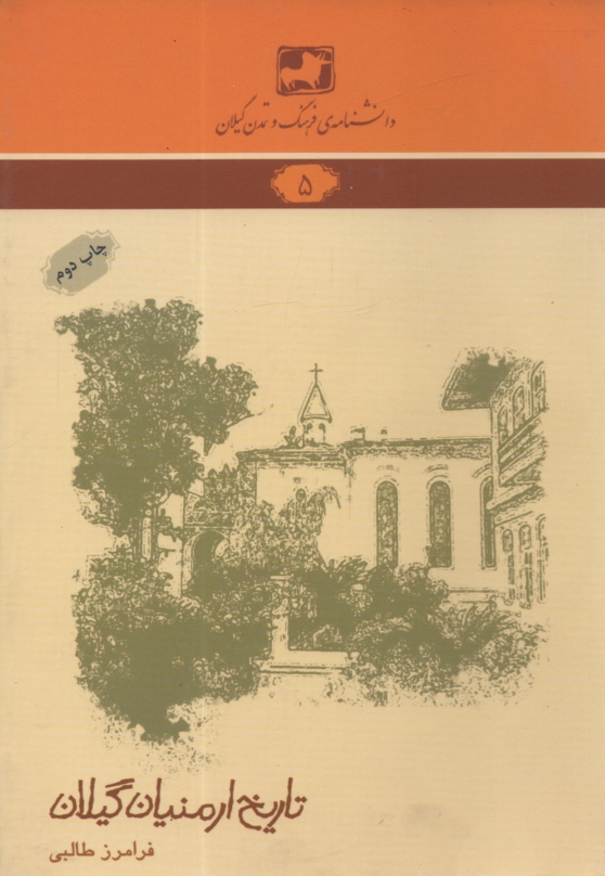 پایانه - دانشنامه ی فرهنگ و تمدن گیلان شماره ی 5: تاریخ ارمنیان گیلان