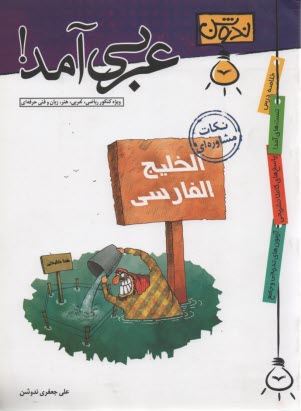 پایانه - عربی آمد: ویژه کنکور ریاضی، تجربی، هنر، زبان و فنی حرفه ای