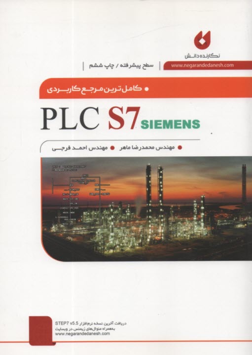 پایانه - کاملترین مرجع کاربردی PLC S7 (سطح پیشرفته)