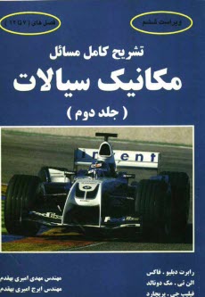 پایانه - تشریح کامل مسائل مکانیک سیالات (2)