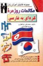 پایانه - مکالمات روزمره کره ای - فارسی