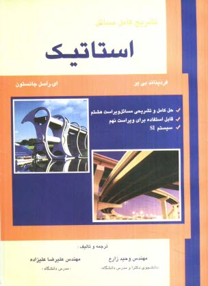 پایانه - تشریح کامل مسائل استاتیک بی یر - جانستون: حل کامل و تشریحی مسائل