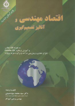 پایانه - اقتصاد مهندسی و آنالیز تصمیم گیری به همراه لوح فشرده
