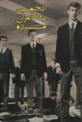 پایانه - انجمن شاعران مرده