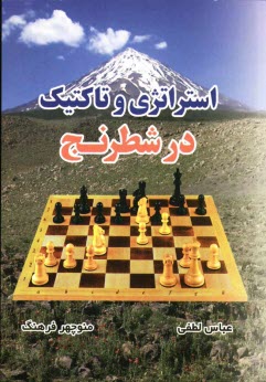 پایانه - استراتژی و تاکتیک در شطرنج