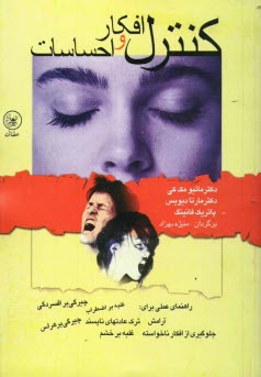 پایانه - کنترل افکار و احساسات