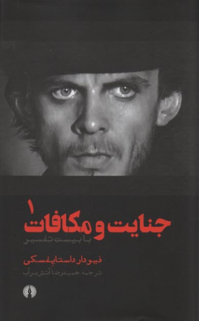 پایانه - جنایات ومکافات