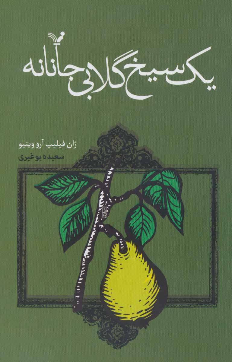 پایانه - یک سیخ گلابی جانانه